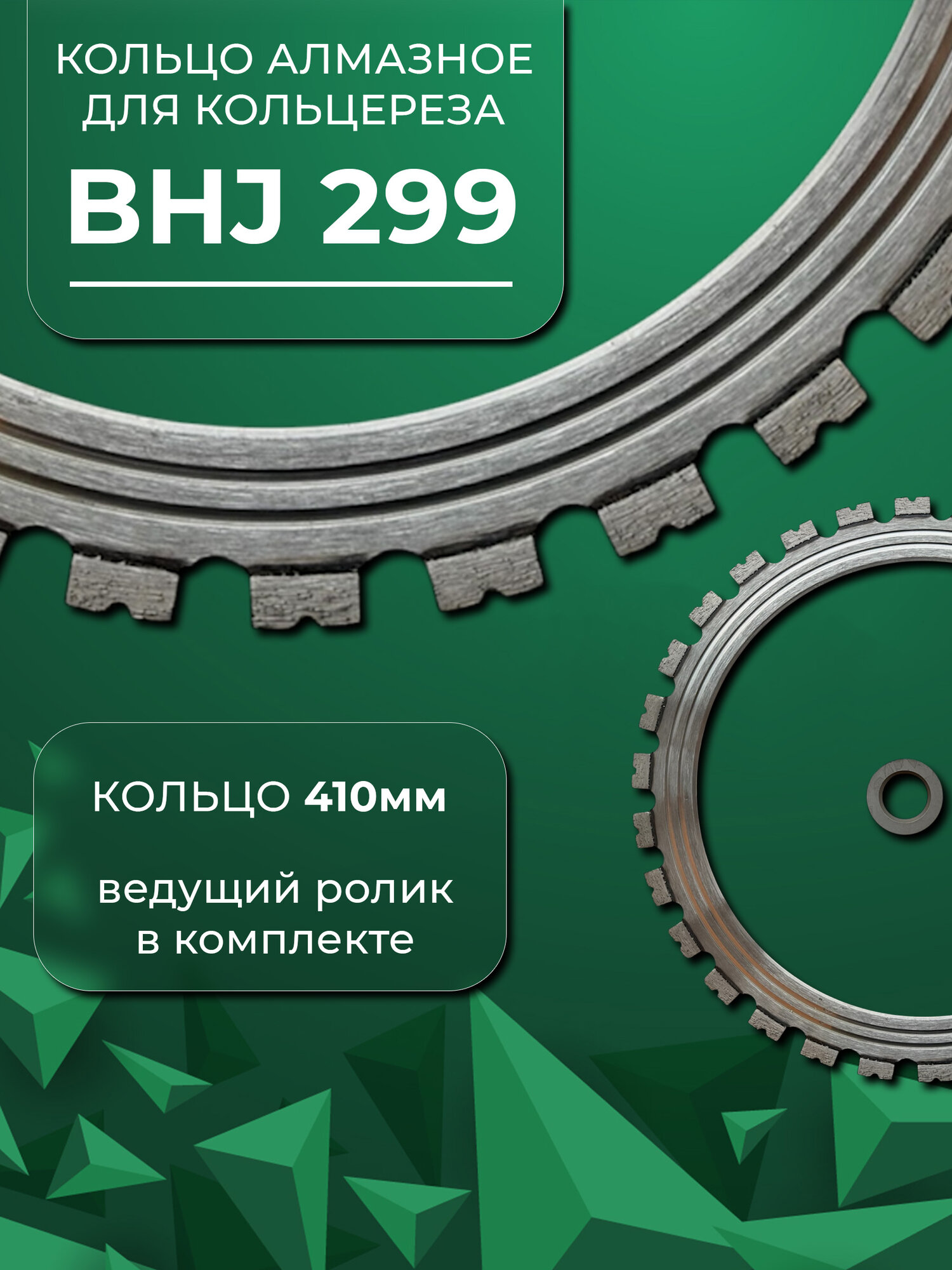 Алмазное кольцо BHJ 410x4.2x12, для кольцереза BHJ 299, сегментное