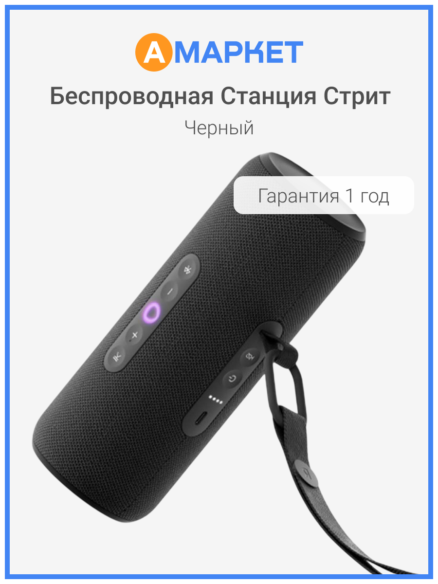 Портативная умная колонка Яндекс Станция Стрит с Алисой, 30 Вт, чёрный