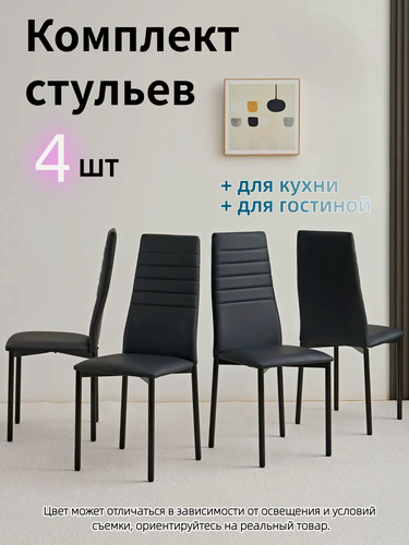 Изображение товара Комплект стульев для кухни, 4шт, обивка из искусственной кожи, мягкий, черный