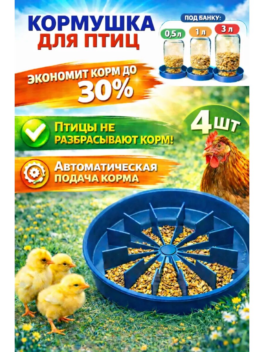 Кормушка для домашней птицы D 20 см под банку пластиковая, 4