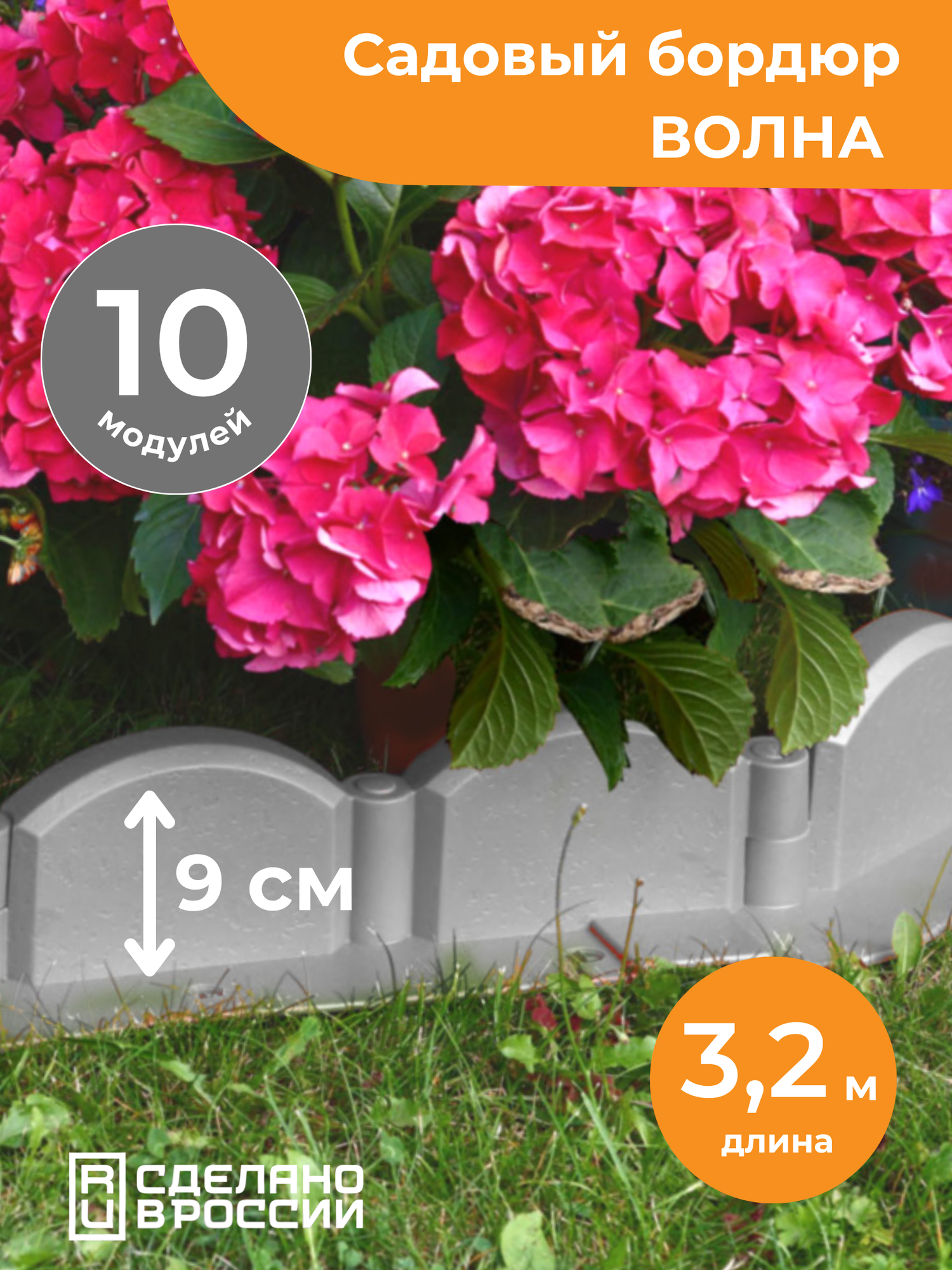 Садовый бордюр пластиковый "Волна" Мастер Сад, 3,2 м, 10 секций, серый