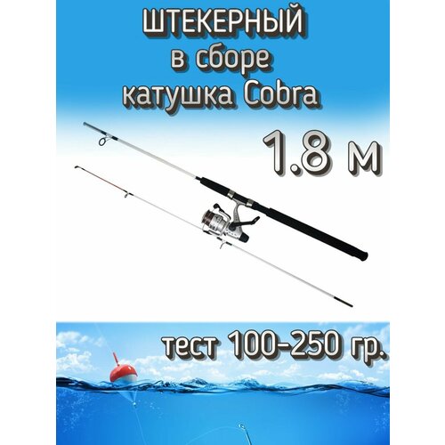 Спиннинг Егерь 2-х частный штекерный в сборе с катушкой Cobra, тест 100-250 грамм, 180 см, белый