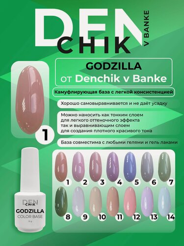 Изображение товара Godzila. Камуфлирующая база для гель лака. Оттенок 1.