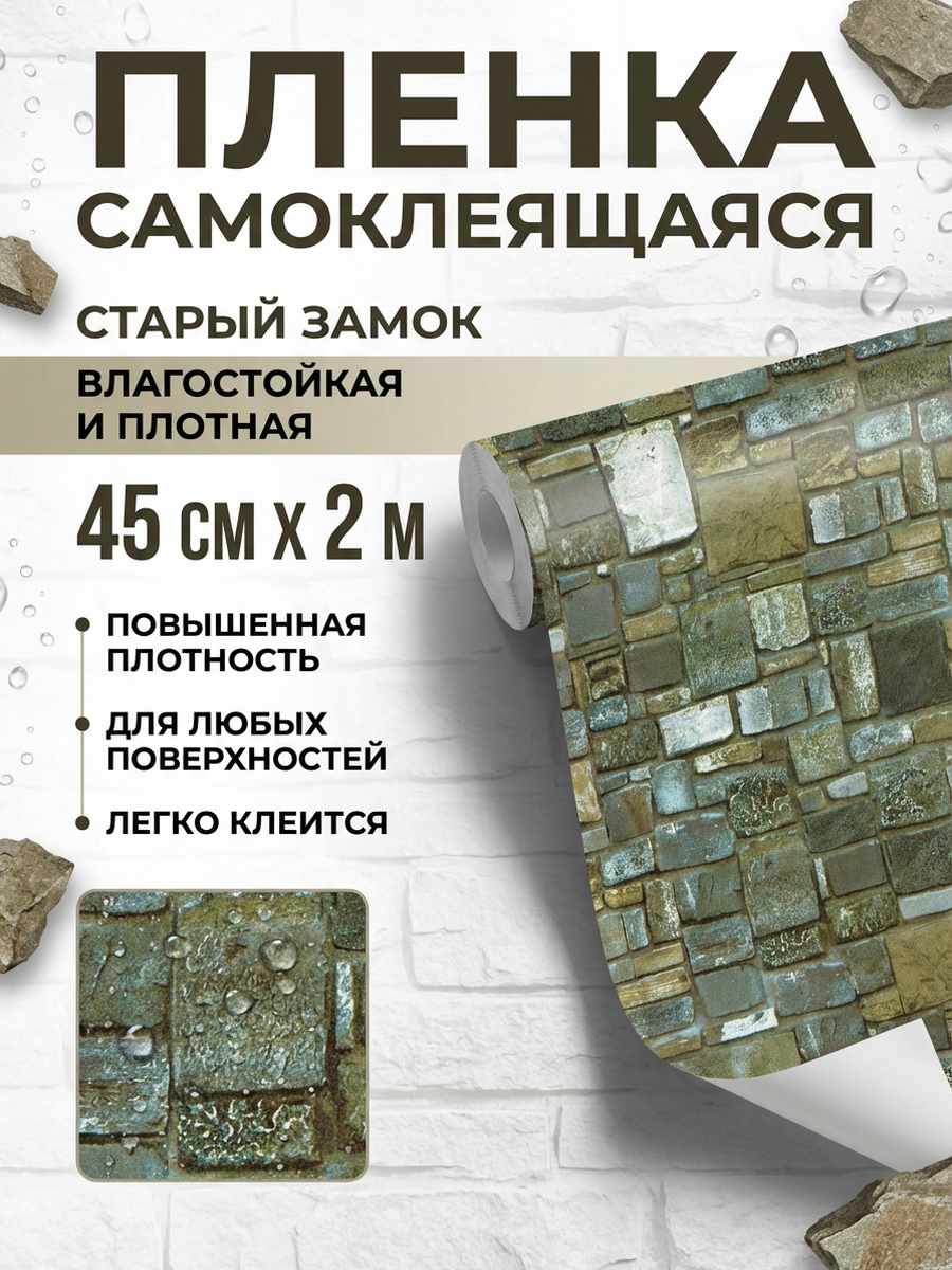Пленка самоклеющаяся влагостойкая из ПВХ ширина 45 см длина 2 метра, повышенная плотность 0,08 мм, для декора помещений