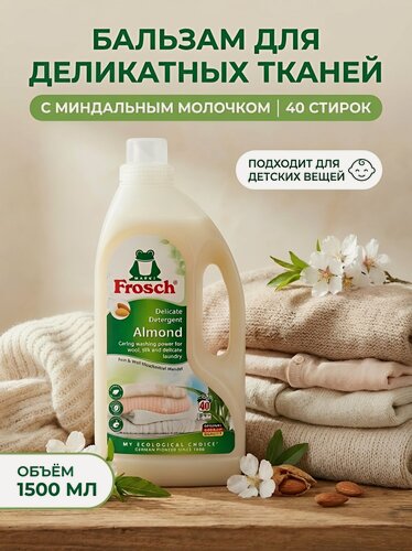 Изображение товара Бальзам для стирки Frosch для шерстяных и нежных тканей, 1.5 л, бутылка