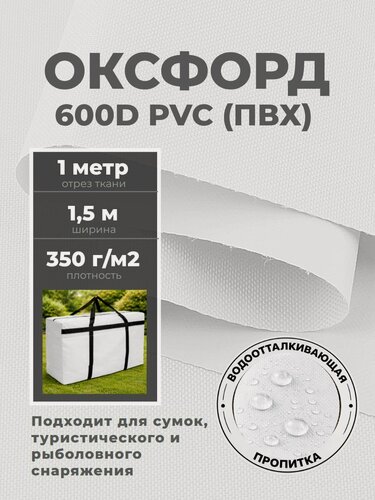 Изображение товара Ткань Оксфорд Oxford 600D PVC (ПВХ), водоотталкивающая, цв. белый, отрез 1 метр