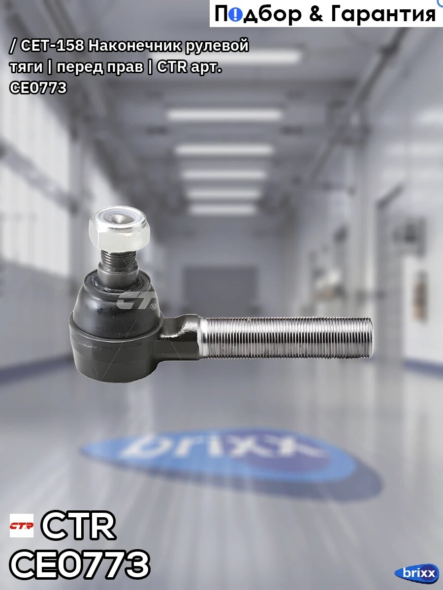 Наконечник рулевой тяги CTR (R) CTR арт. CE0773