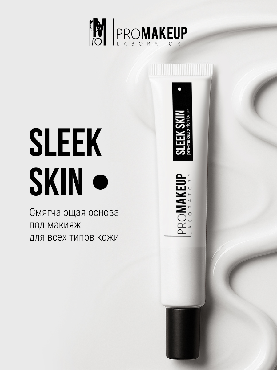 PROMAKEUP laboratory Основа смягчающая под макияж "SLEEK SKIN", 50 мл