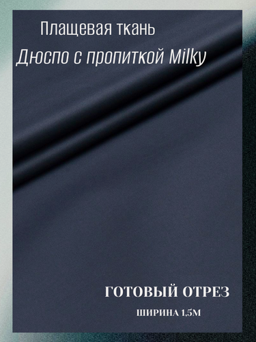 Изображение товара Плащевая ткань Дюспо с пропиткой Millky. Цвет темно-синий. Готовый отрез 10*1,5 м.