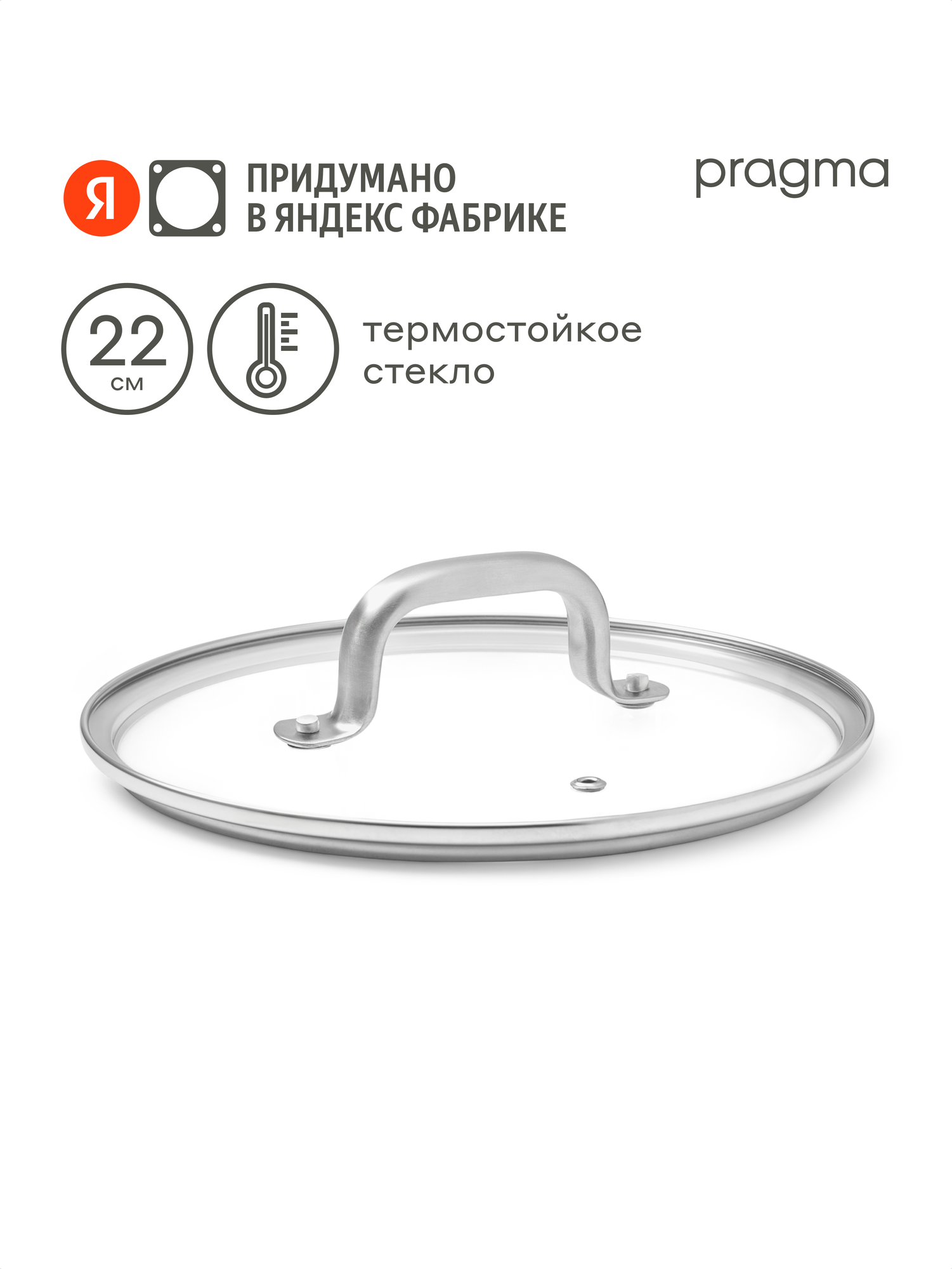 Крышка из термостойкого стекла Pragma Robuk 22 см