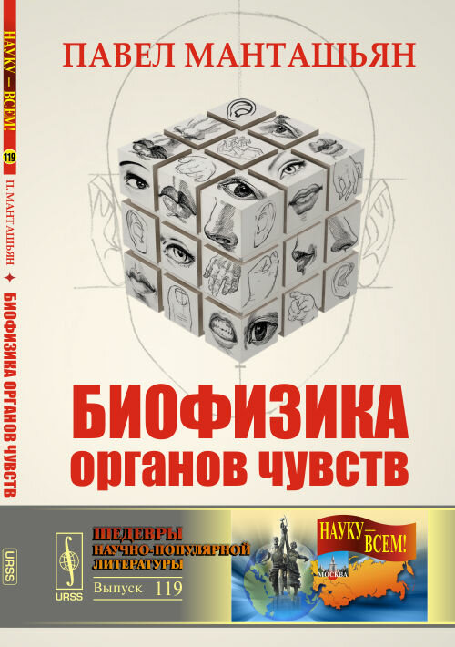 Биофизика органов чувств Манташьян Павел Николаевич