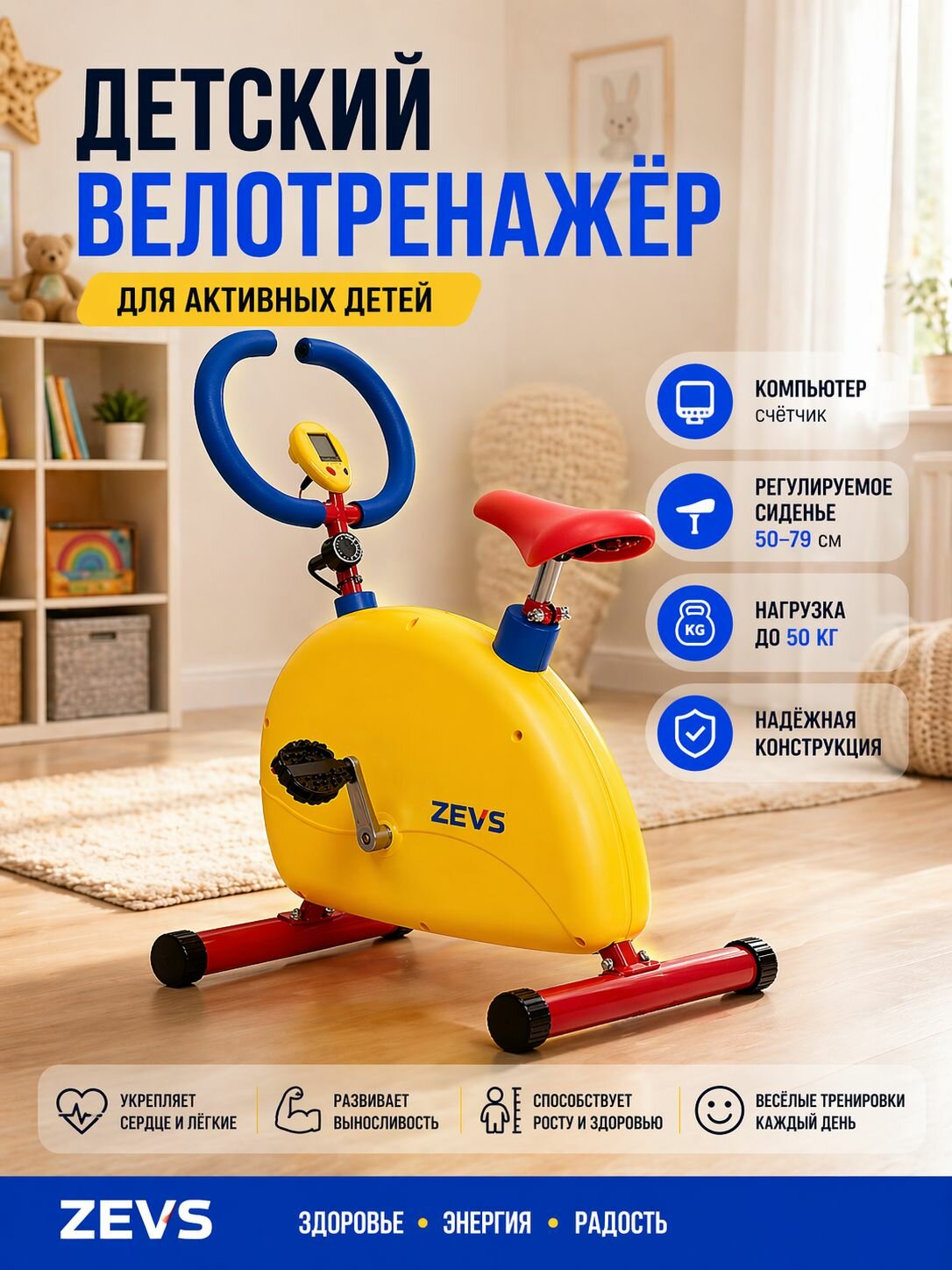 Детский велотренажер с компьютером ZEVS
