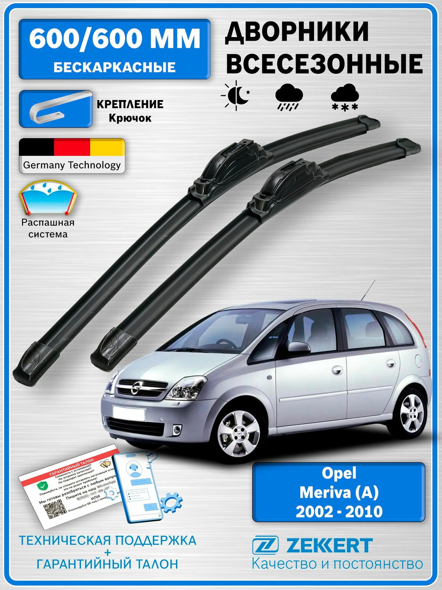 Дворники Опель Мерива А 2002-2010 / щетки стеклоочистителя Opel Meriva (A) / Бескаркасные 600мм 600мм комплект 2 шт. Zekkert
