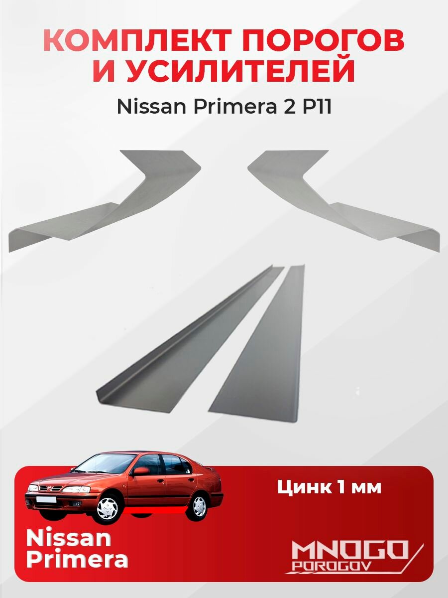 Комплект двух ремонтных порогов и двух усилителей на Nissan Primera 2 (P11) Хэтчбек 5 дв. 1995-2002 оцинкованная сталь 1 мм, Ниссан Примера 2 (P11) , кузовной ремонт.