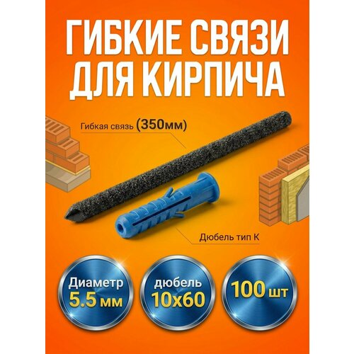 фото Гибкие связи для кирпича 5 мм х 350 мм (200 шт) с усиленным дюбелем 10*60 и песчаным напылением гска