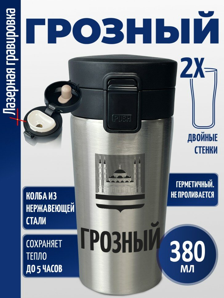 Термокружка "Грозный"