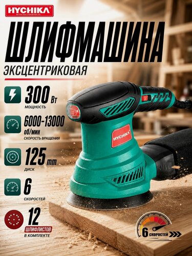 Изображение товара Электрическая шлифовальная машинка HYCHIKA 300 Вт 12 листов наждачной бумаги с функцией сбора пыли
