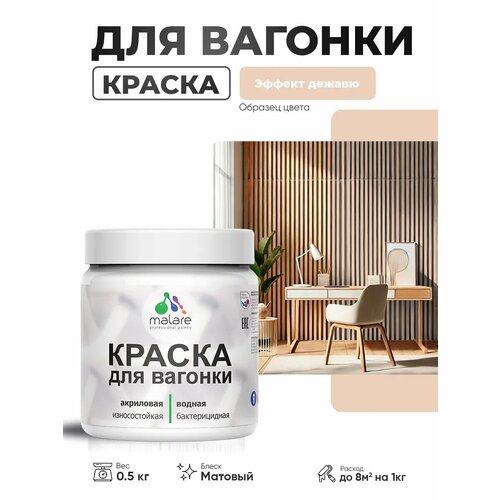 фото Акриловая краска для вагонки malare для дерева, для фасадов и интерьера с антисептическим эффектом, быстросохнущая, без запаха, матовая, эффект дежавю, 0.5 кг
