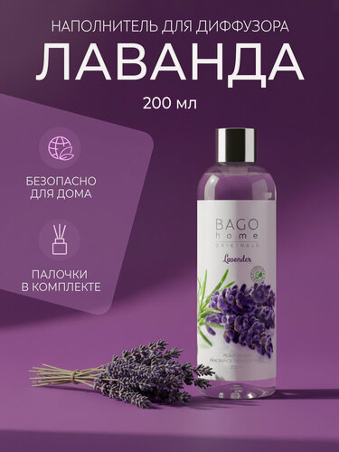 Изображение товара Наполнитель для ароматического диффузора "Лаванда" 200 мл, BAGO home