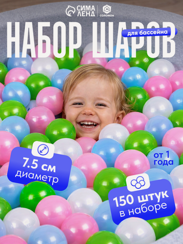 Изображение товара Шарики для сухого бассейна «Перламутровые», диаметр шара 7.5 см, набор 150 штук