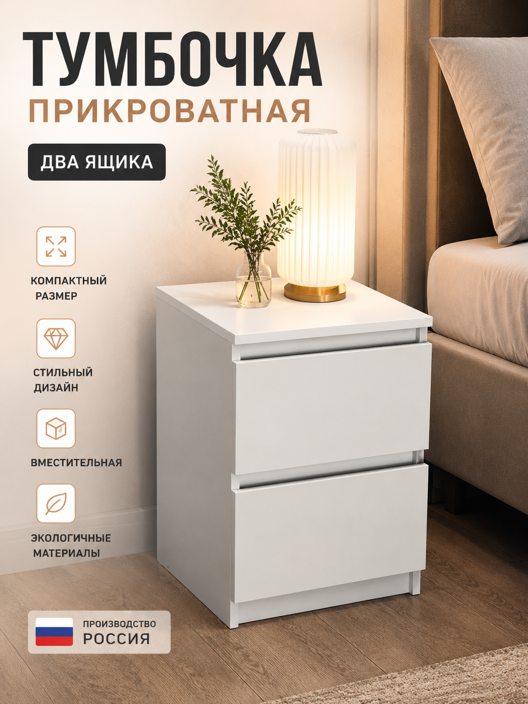Прикроватная тумбочка с 2 ящиками белая