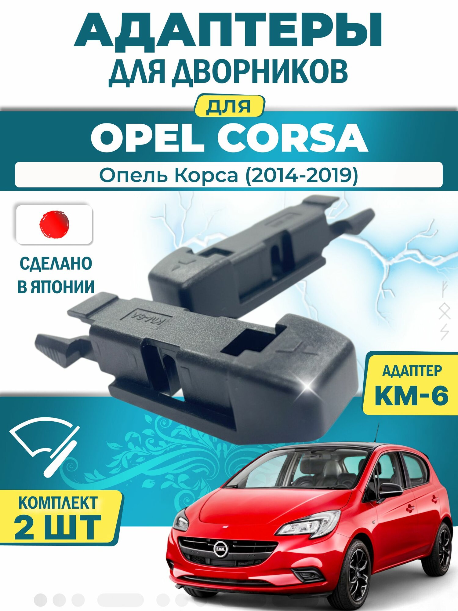 Адаптеры щеток стеклоочистителя для Opel Corsa (E) (2014-2019) / Опель Корса / Крепление Pinch tab (боковой зажим) (KM-6) LYNX (Япония)