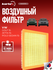 Фильтр воздушный Skoda Octavia/ VW Polo Sedan / Golf / Jetta (двигатель 1.6 MPI ...
