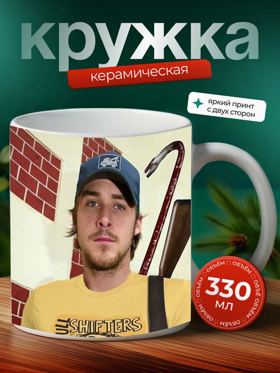 Кружка Райан Гослинг 24,