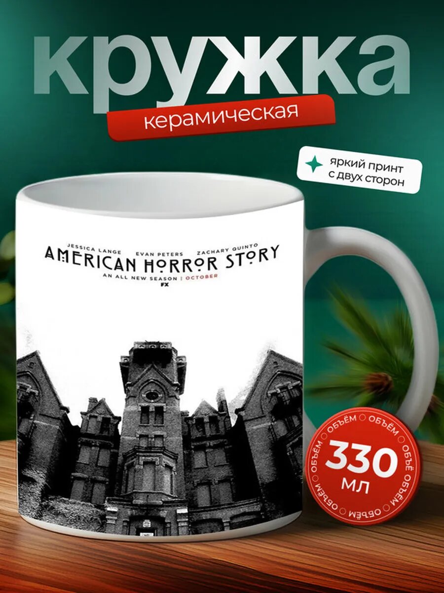 Кружка Американская история ужасов 8,