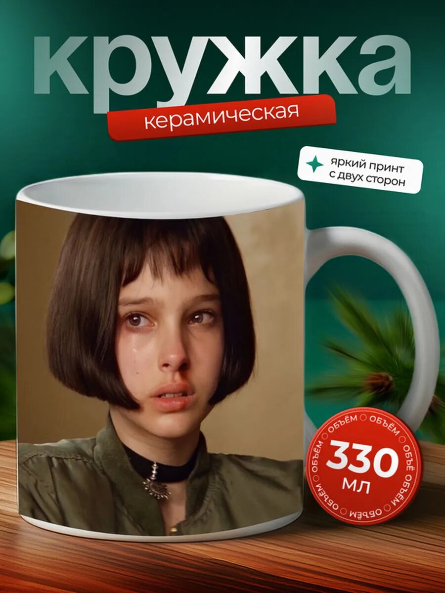 Кружка Леон фильм 3,