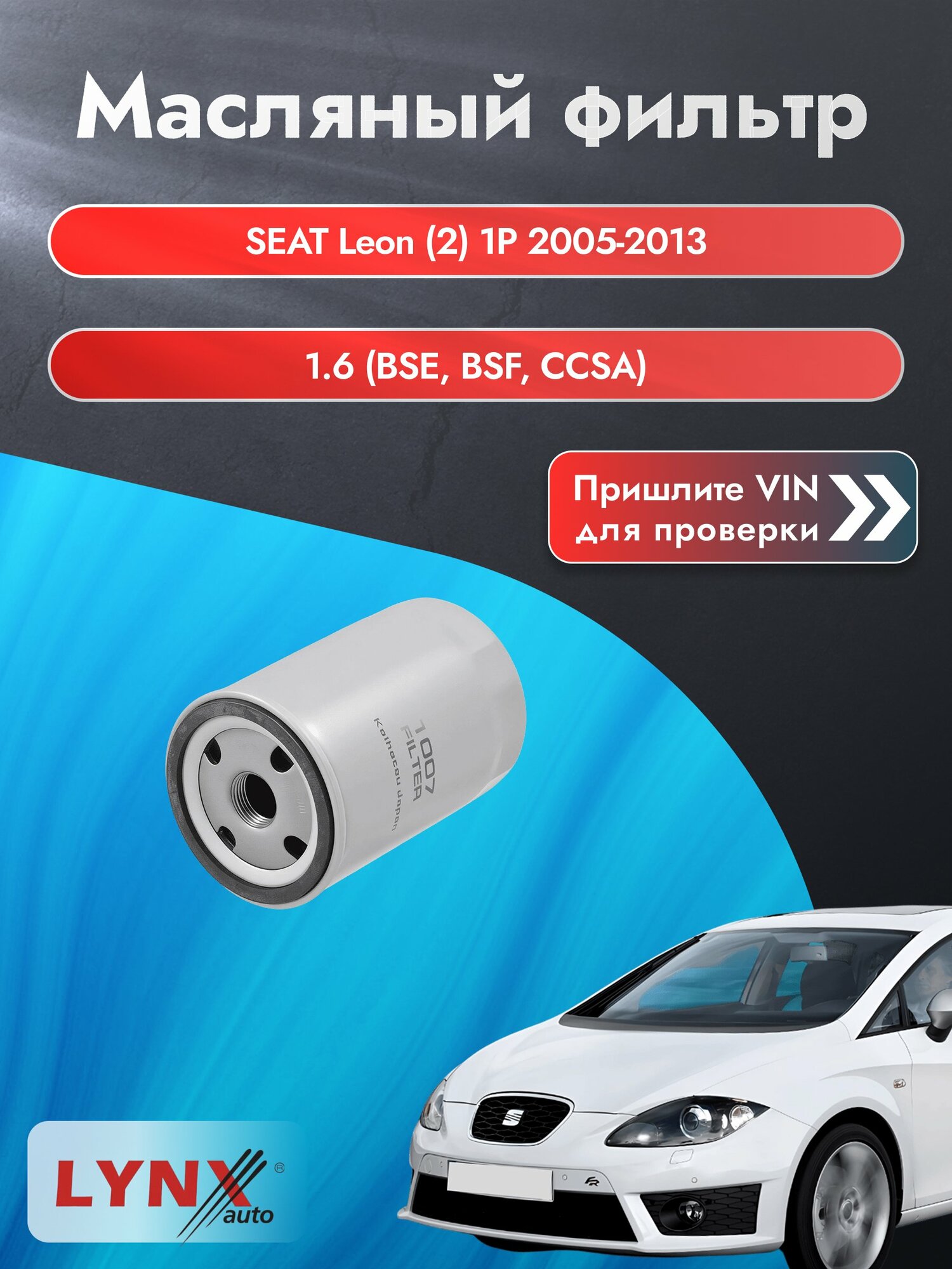 Масляный фильтр для SEAT Leon (2) 1P 2005-2013г. Двигатель 1.6 (BFQ, BSE) LYNXauto Сеат Леон