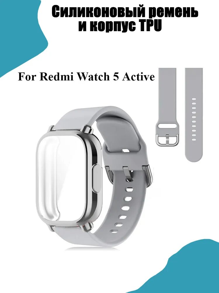 Защитный чехол + силиконовый ремень Redmi Watch 5 Active мягкая оболочка и воздухопроницаемая полоса движения
