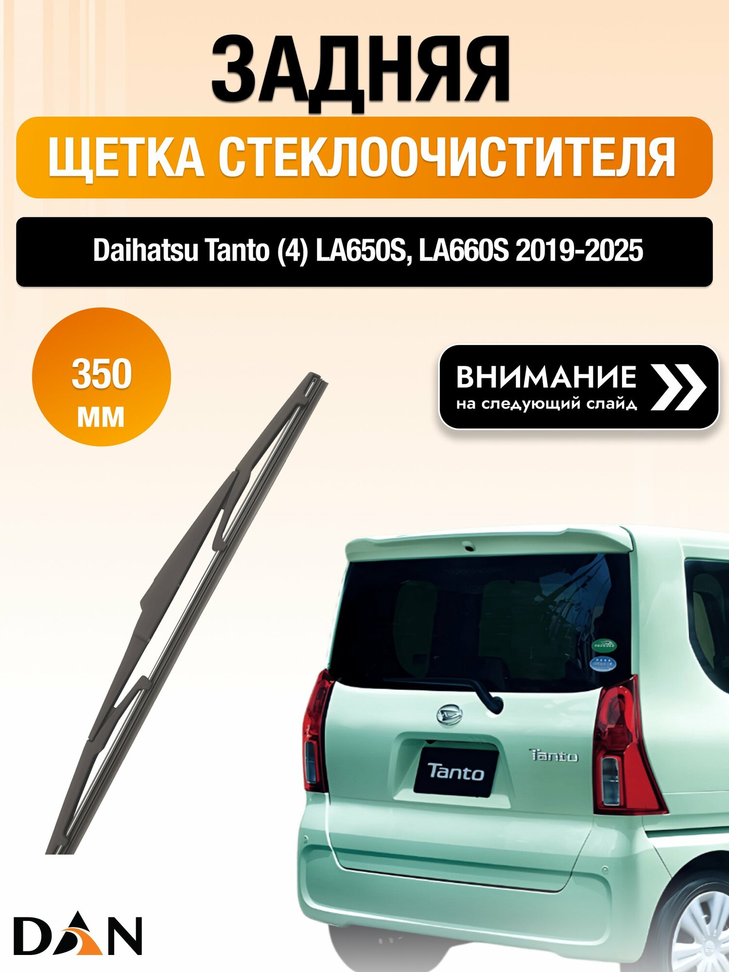 Задний дворник для Daihatsu Tanto (4) LA650S, LA660S, /2019-2025/ длина щётки 350 мм, Дайхатсу Танто