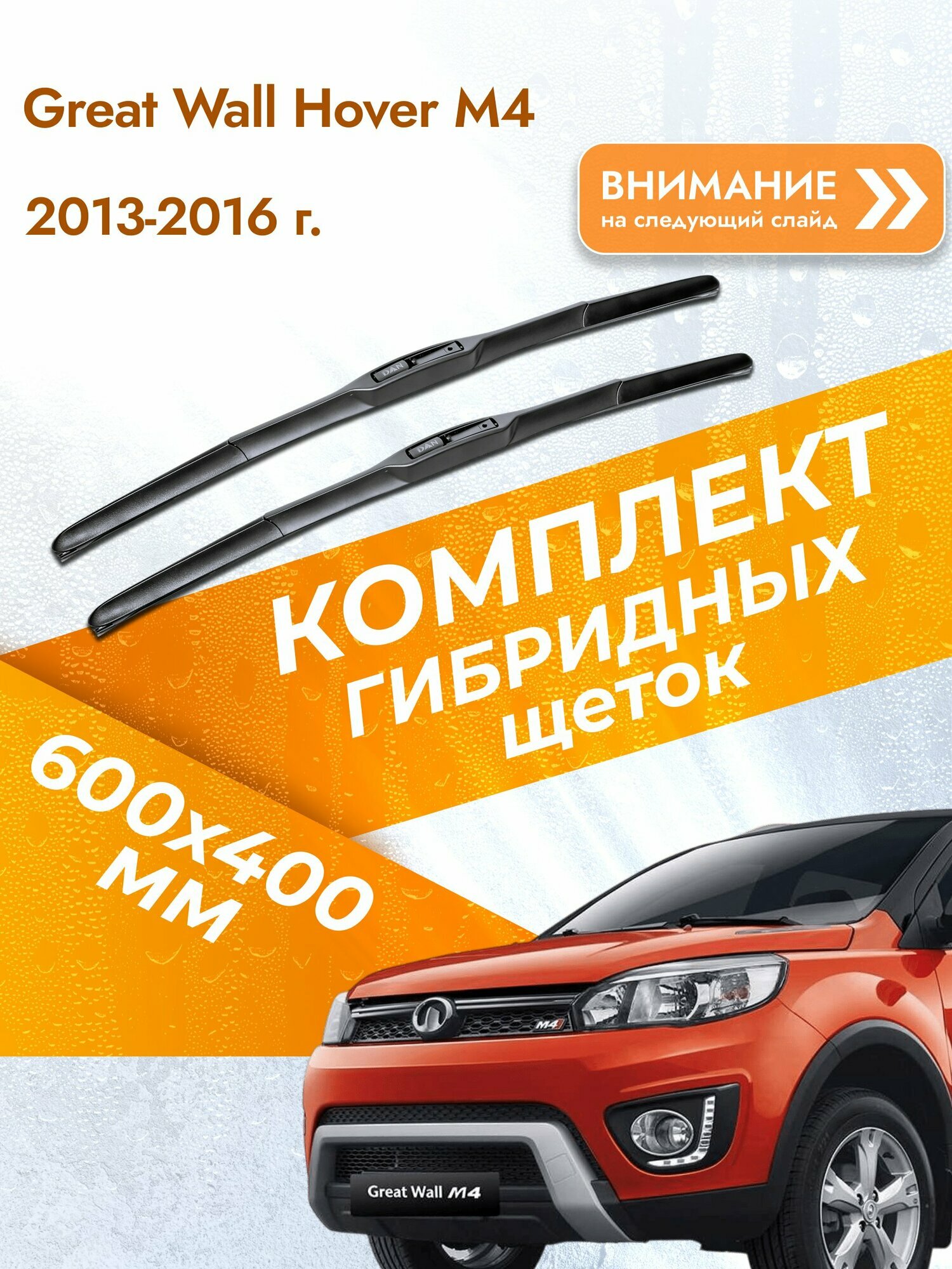 Дворники гибридные для Great Wall Hover M4 / 2013-2016 / Комплект щеток стеклоочистителя 600 400 мм Грейт Вол Ховер M4