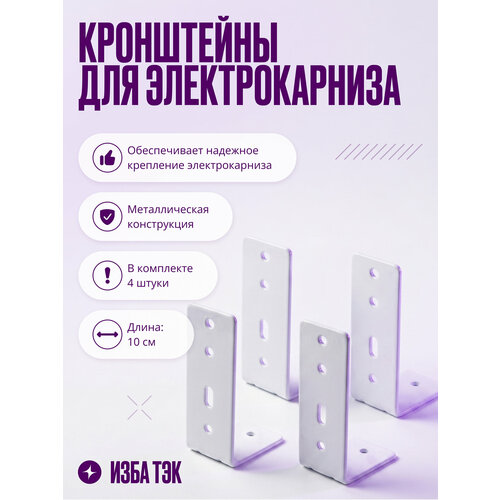 фото Крепление настенное для умного карниза, комплект из 4 кронштейнов, 10см izba tech