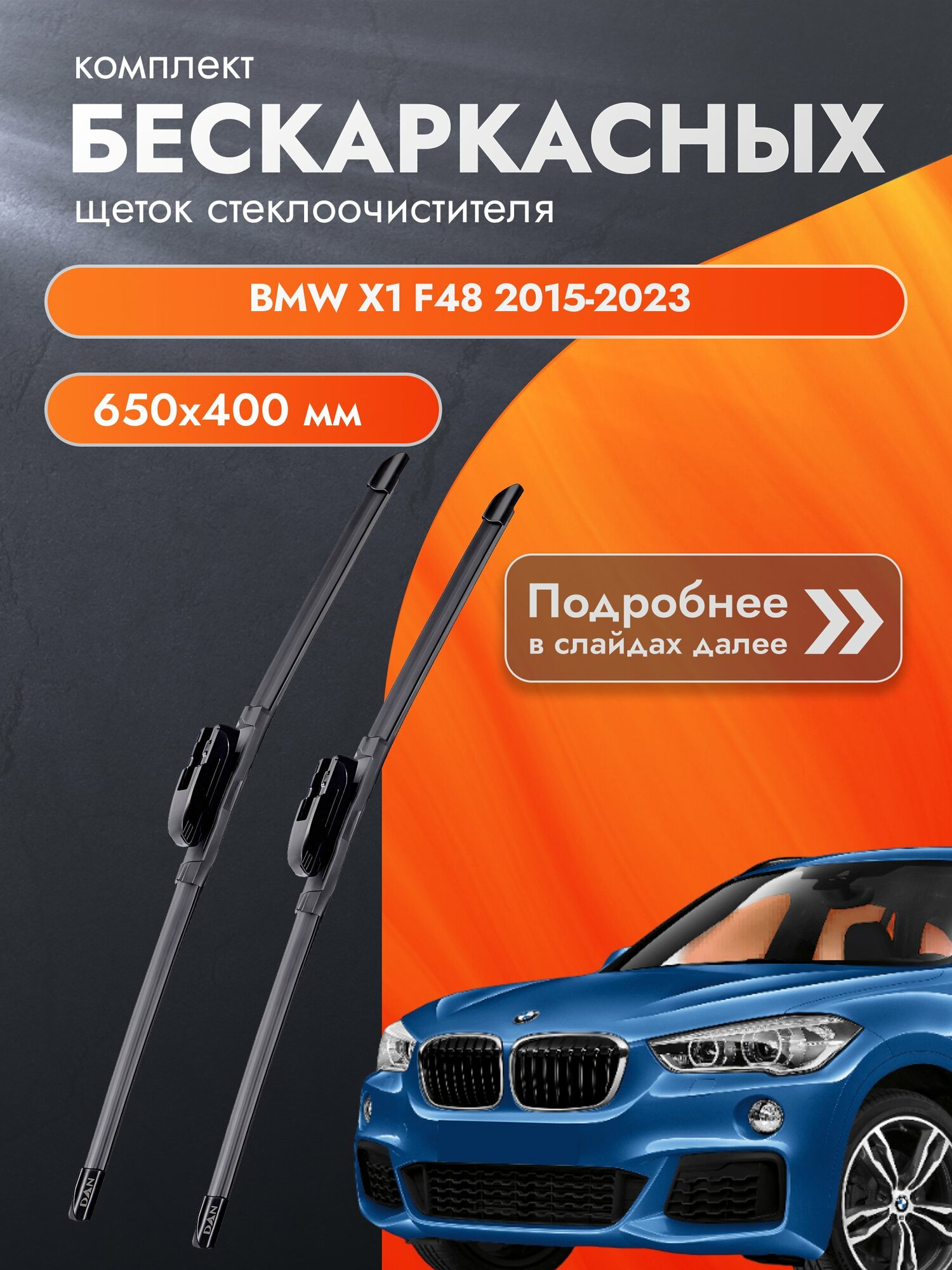 Дворники бескаркасные для BMW X1 F48 / 2015-2023 / Комплект щеток стеклоочистителя 650 400 мм БМВ Х1