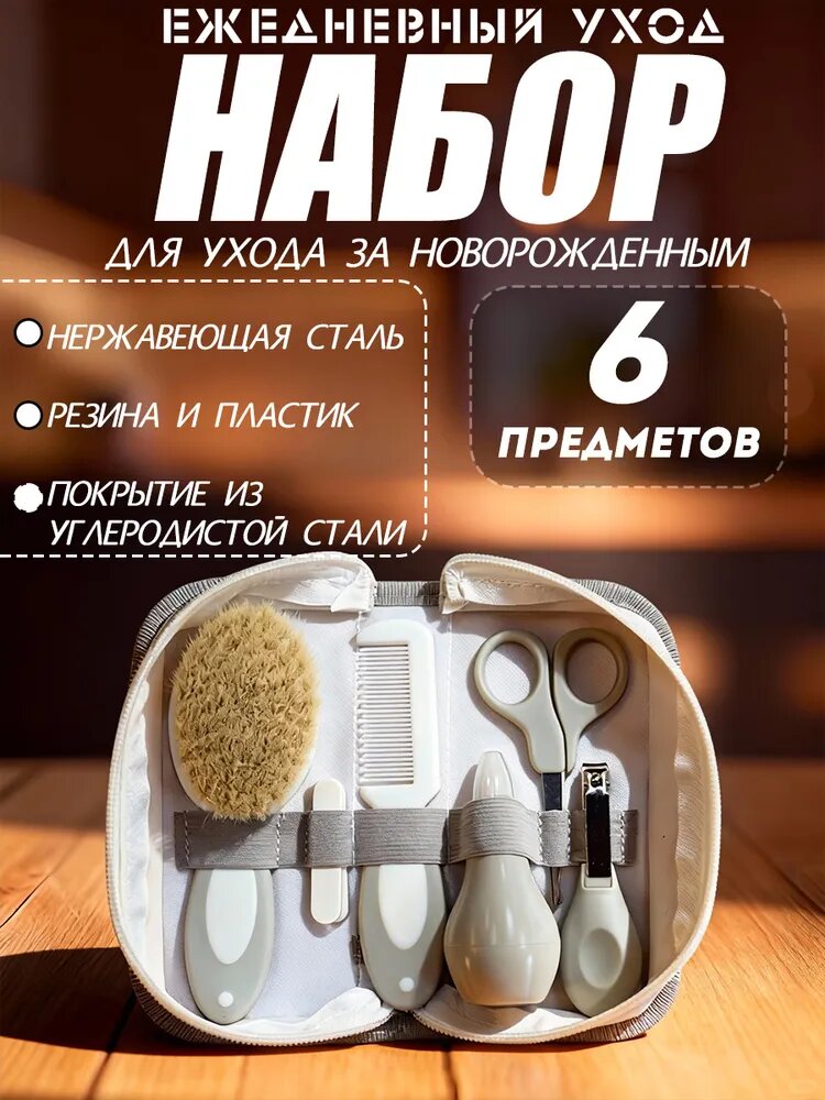 Гигиенический набор для новорожденного, 6 предметов: расческа, ножницы, пилочка, аспиратор, щетка