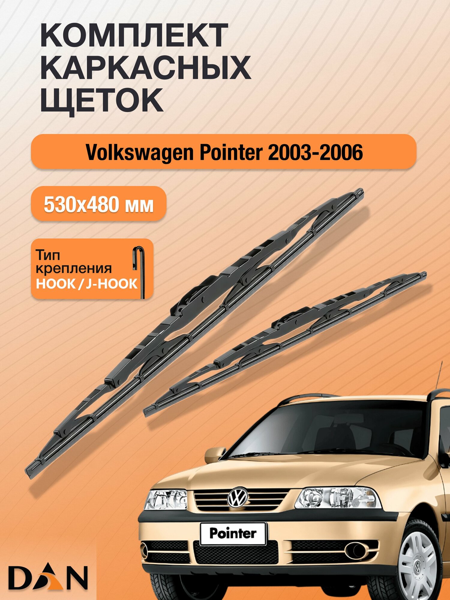 Дворники каркасные для Volkswagen Pointer / 2003 - 2006 / Комплект щеток стеклоочистителя 530 480 мм Фольксваген Поинтер