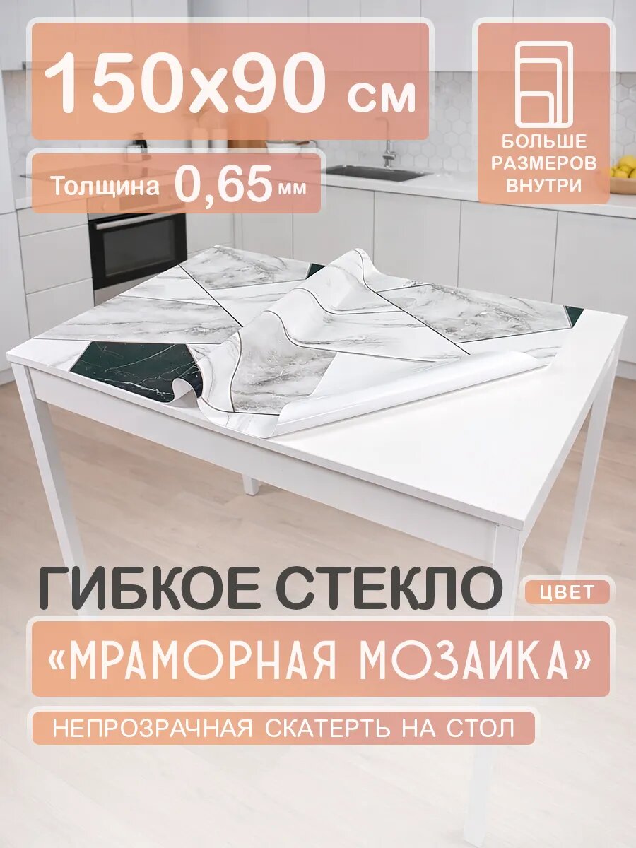 Гибкое стекло с рисунком 90 х 150 Скатерть на стол цветная ПВХ 0,65 мм