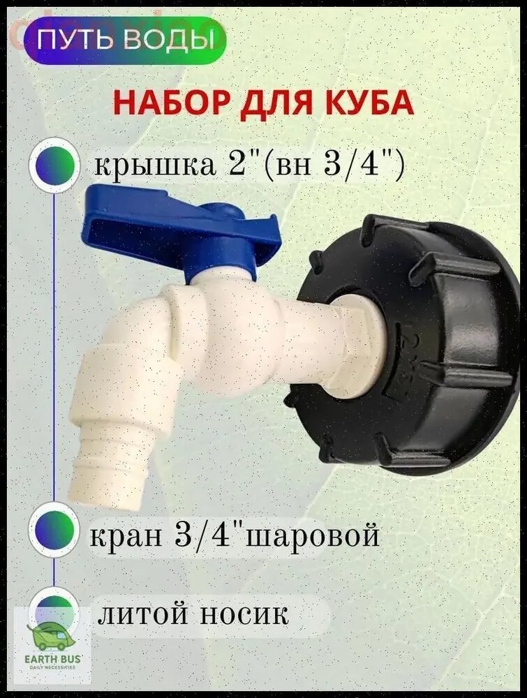 Путь Воды, Водоразборный кран "Туп" в комплекте с врезкой для куба 3/4"