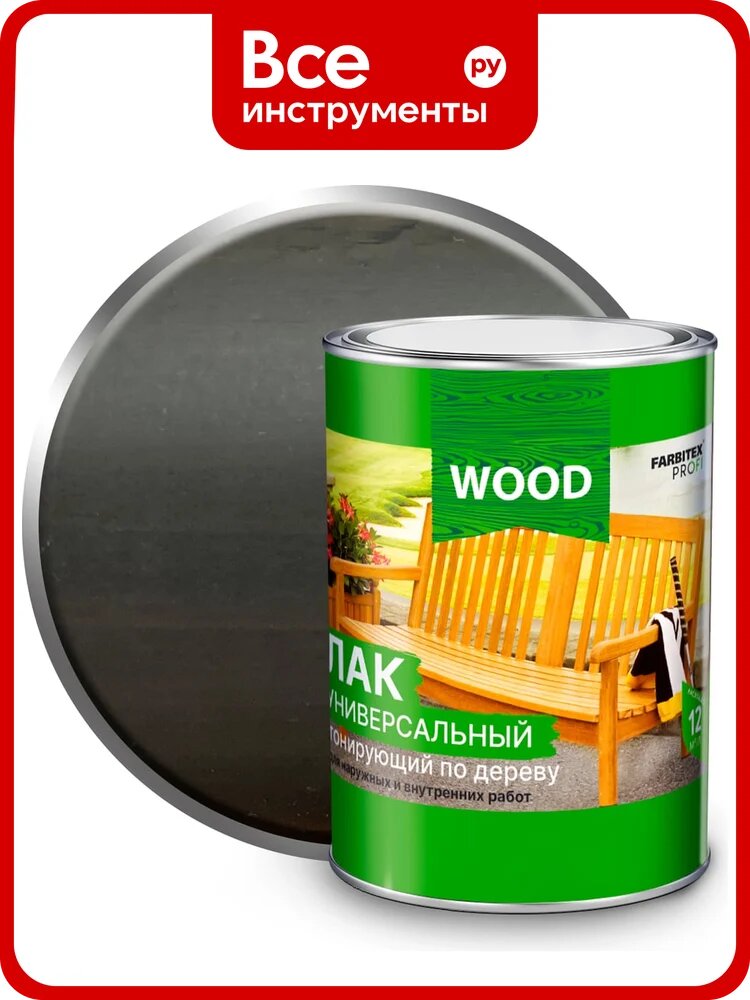 Универсальный лак FARBITEX (тонирующий; по дереву; графит; 0.9 л) 4300009387