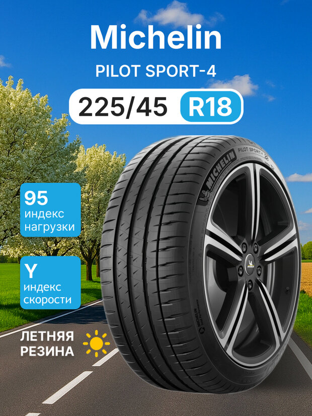 Летняя шина Michelin Pilot Sport 4 225/45R18 95Y XL * TL ZP