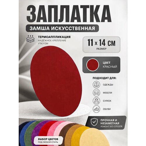 фото Ремкомплект для одежды и мебели, термоаппликация, цвет красный yus