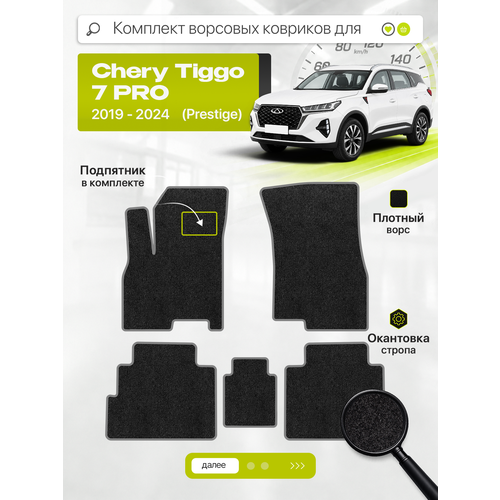 фото Ворсовые коврики классик для chery tiggo 7 pro 2019-2024 (prestige), черный с серым кантом ( чери тигго 7 про престиж 2019-2024 ) savaks