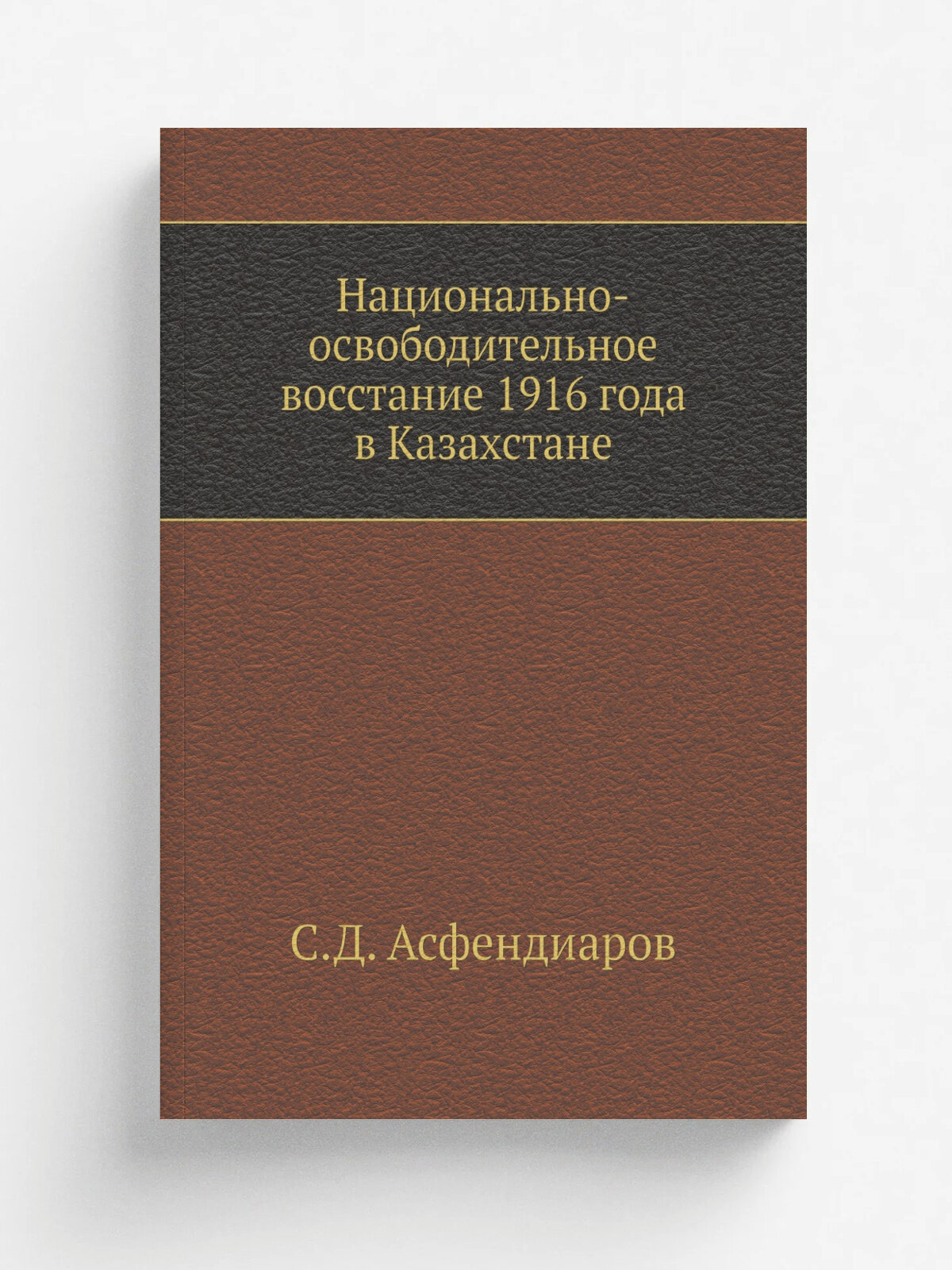 Национально-освободительное восстание 1916 года в Казахстане