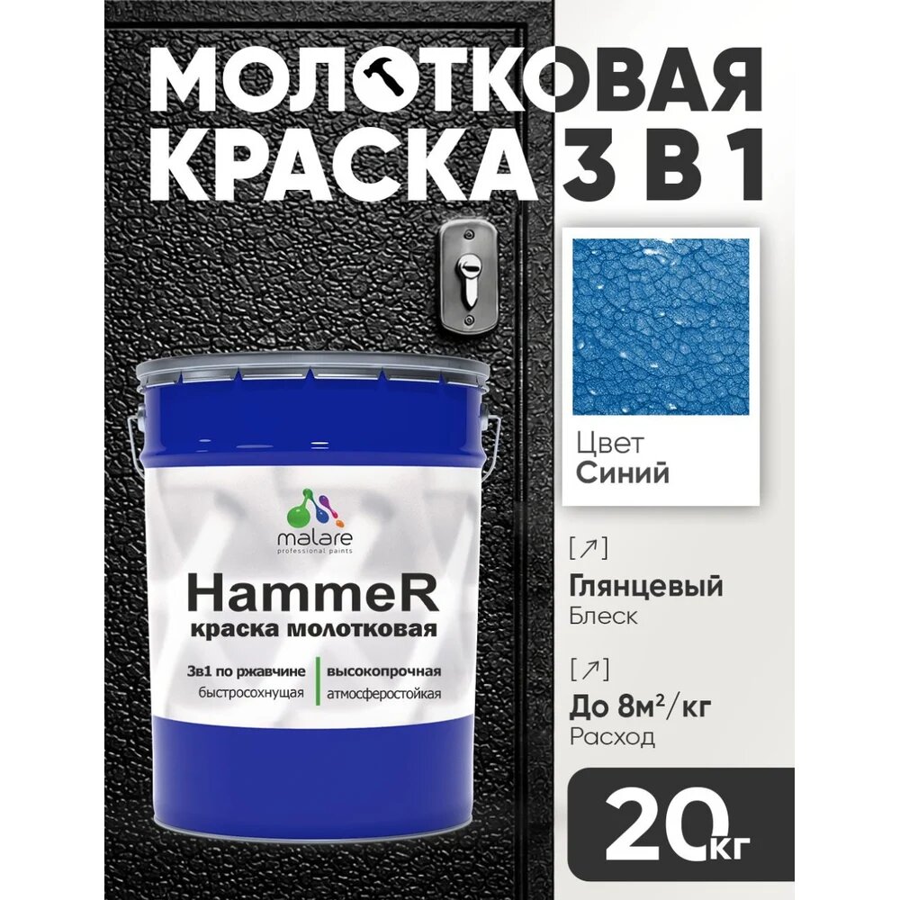 Грунт-Эмаль 3 в 1 Hammer для металлических поверхностей, молотковая краска, глянцевая MALARE синий, 20 кг. КХАМСИНГ2000