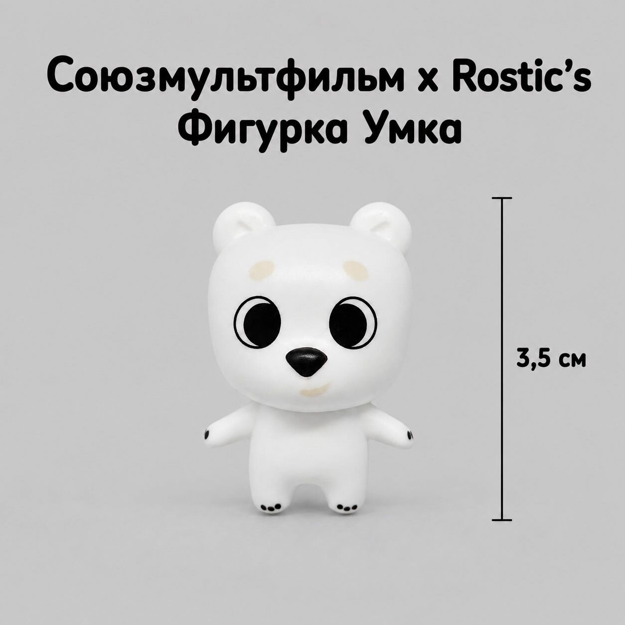 Фигурка коллекционная Умка 90 лет Союзмультфильм. Коллаборация Ростикс