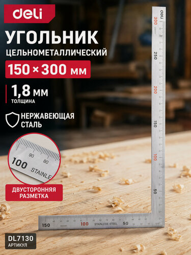 Изображение товара Угольник двусторонний цельнометаллический 150х300мм Deli DL7130 нержавеющая сталь