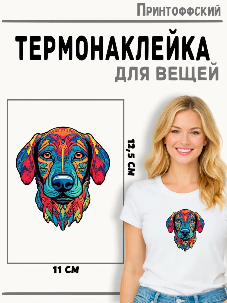 Термонаклейка Собака — фото 1