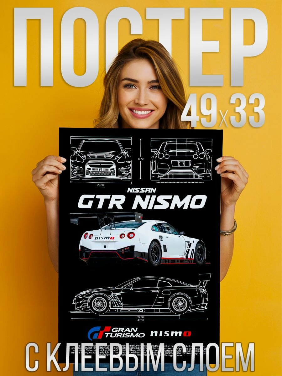 Nissan GTR NISMO - Постер с клеевым слоем 33 на 49 см